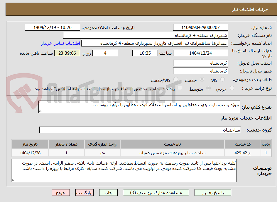 تصویر کوچک آگهی پروژه بسترسازی جهت معلولین بر اساس استعلام قیمت مطابق با برآورد پیوست.