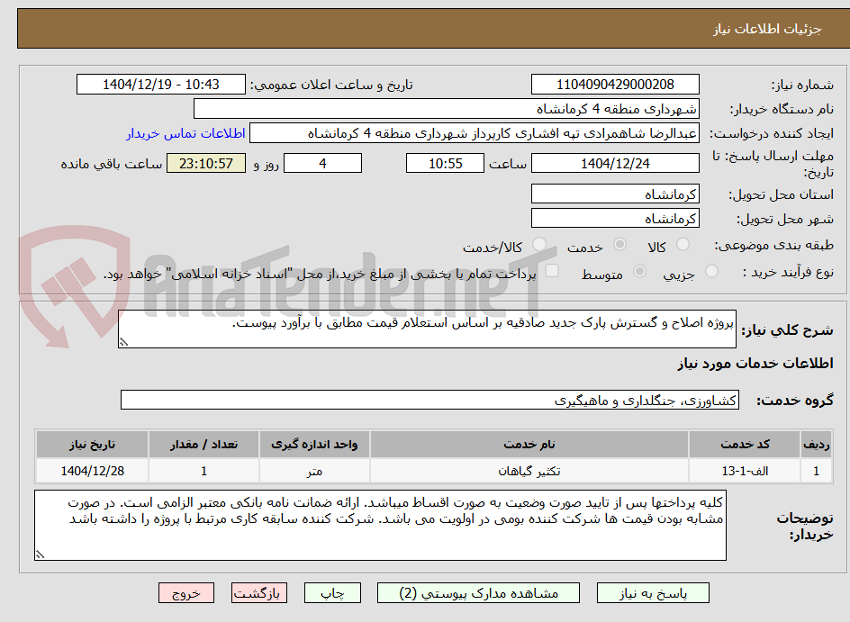 تصویر کوچک آگهی پروژه اصلاح و گسترش پارک جدید صادقیه بر اساس استعلام قیمت مطابق با برآورد پیوست.