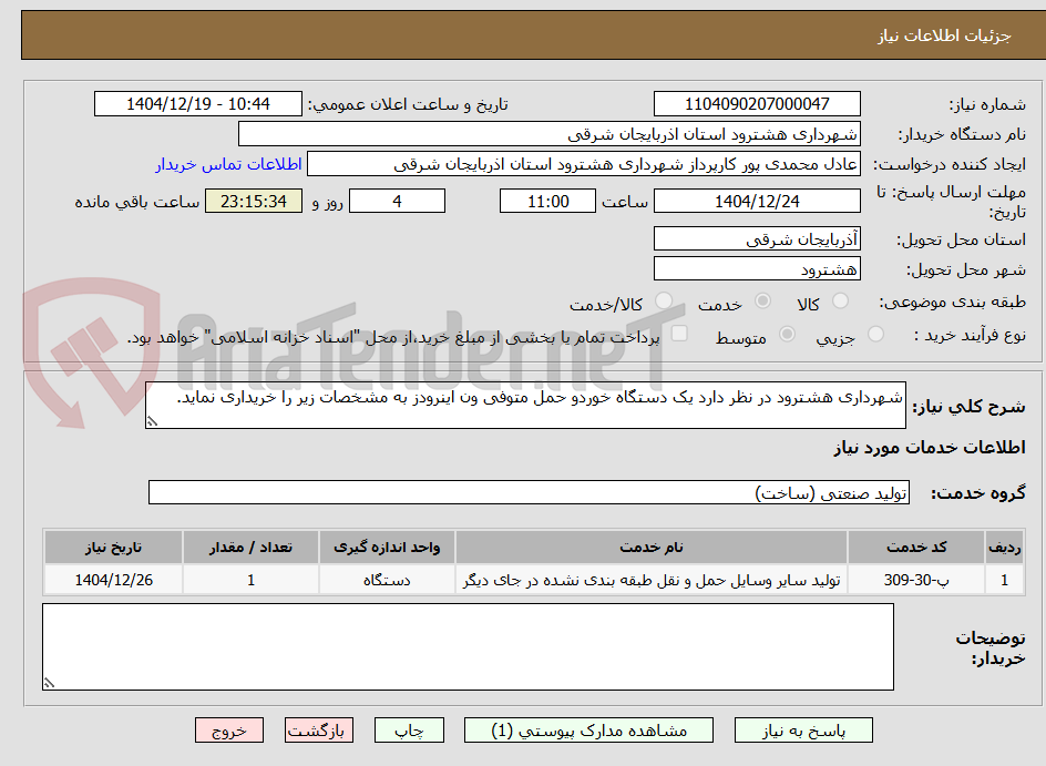تصویر کوچک آگهی شهرداری هشترود در نظر دارد یک دستگاه خوردو حمل متوفی ون اینرودز به مشخصات زیر را خریداری نماید.