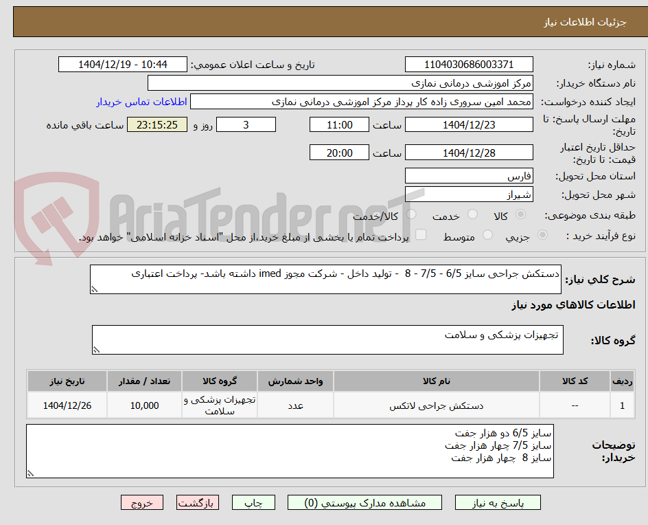 تصویر کوچک آگهی دستکش جراحی سایز 6/5 - 7/5 - 8  - تولید داخل - شرکت مجوز imed داشته باشد- پرداخت اعتباری
