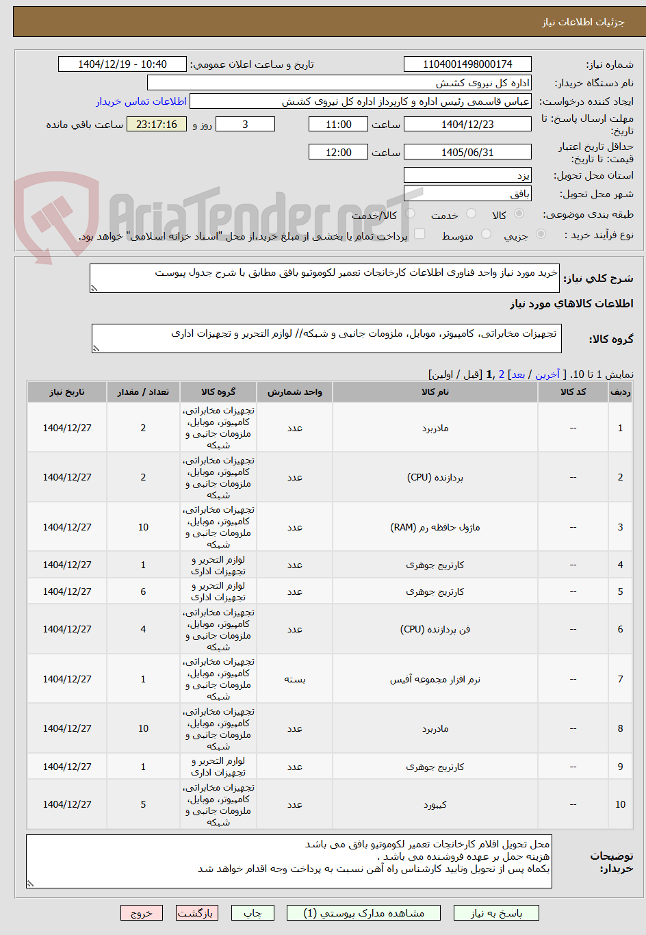 تصویر کوچک آگهی خرید مورد نیاز واحد فناوری اطلاعات کارخانجات تعمیر لکوموتیو بافق مطابق با شرح جدول پیوست
