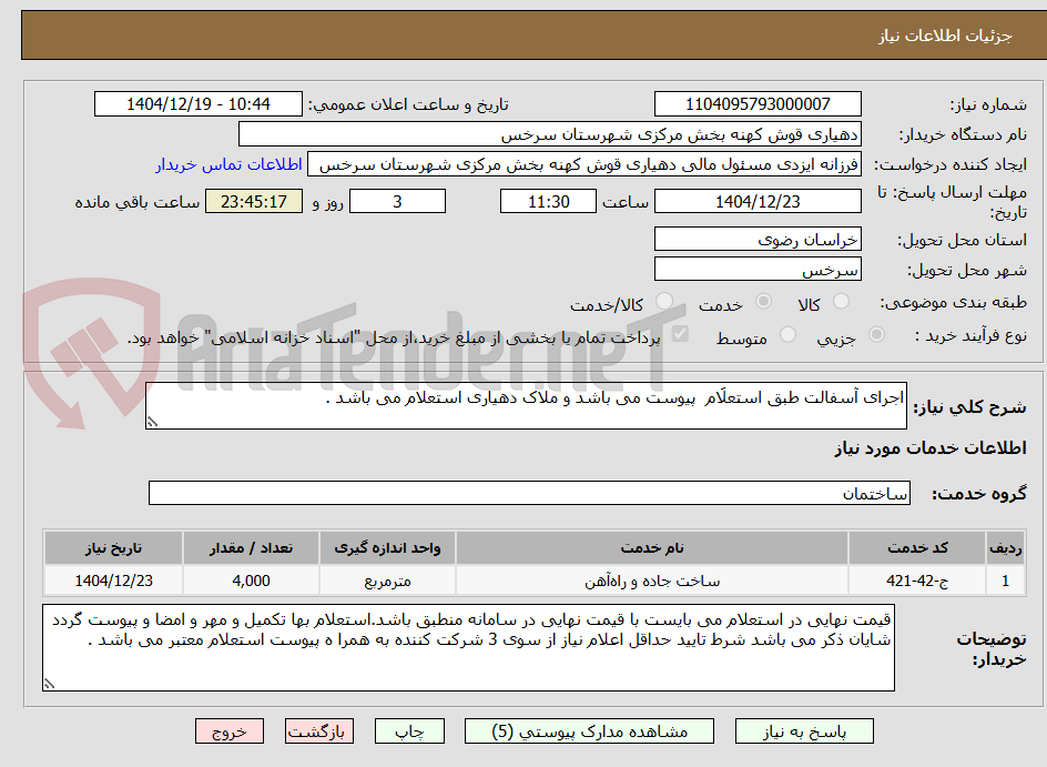 تصویر کوچک آگهی اجرای آسفالت طبق استعلَام پیوست می باشد و ملاک دهیاری استعلام می باشد .
