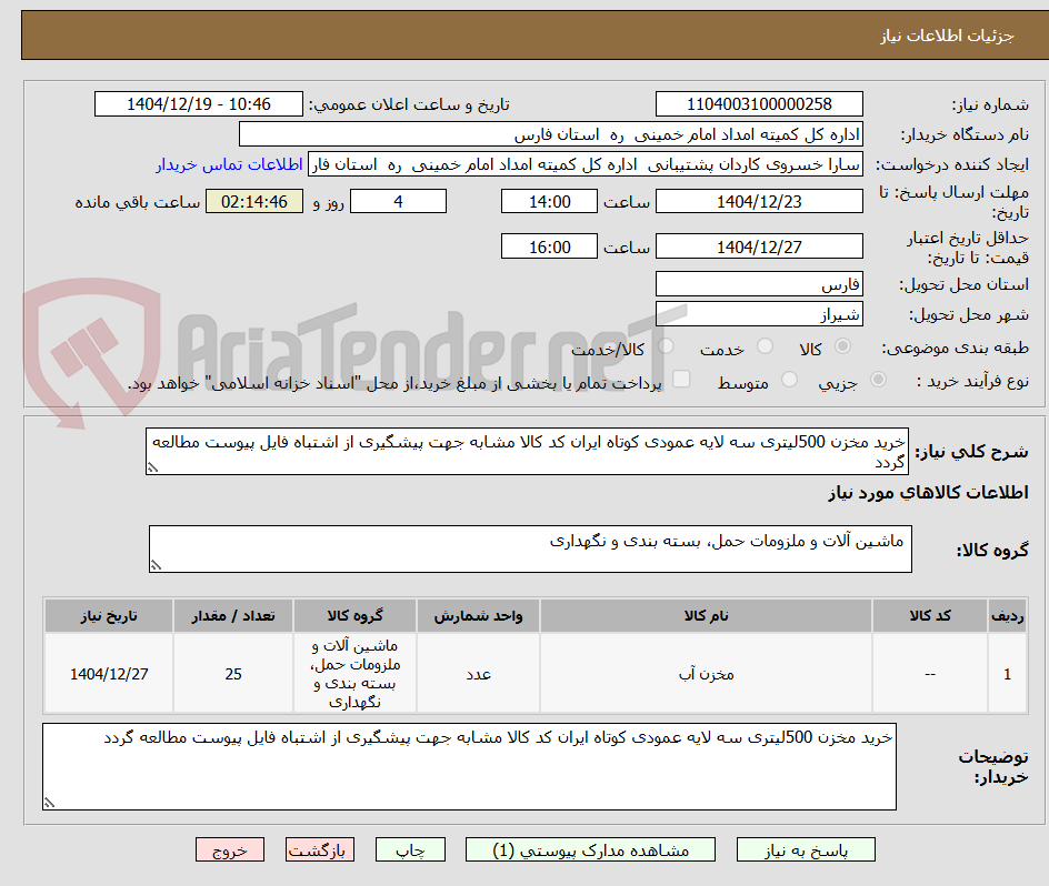تصویر کوچک آگهی خرید مخزن 500لیتری سه لایه عمودی کوتاه ایران کد کالا مشابه جهت پیشگیری از اشتباه فایل پیوست مطالعه گردد