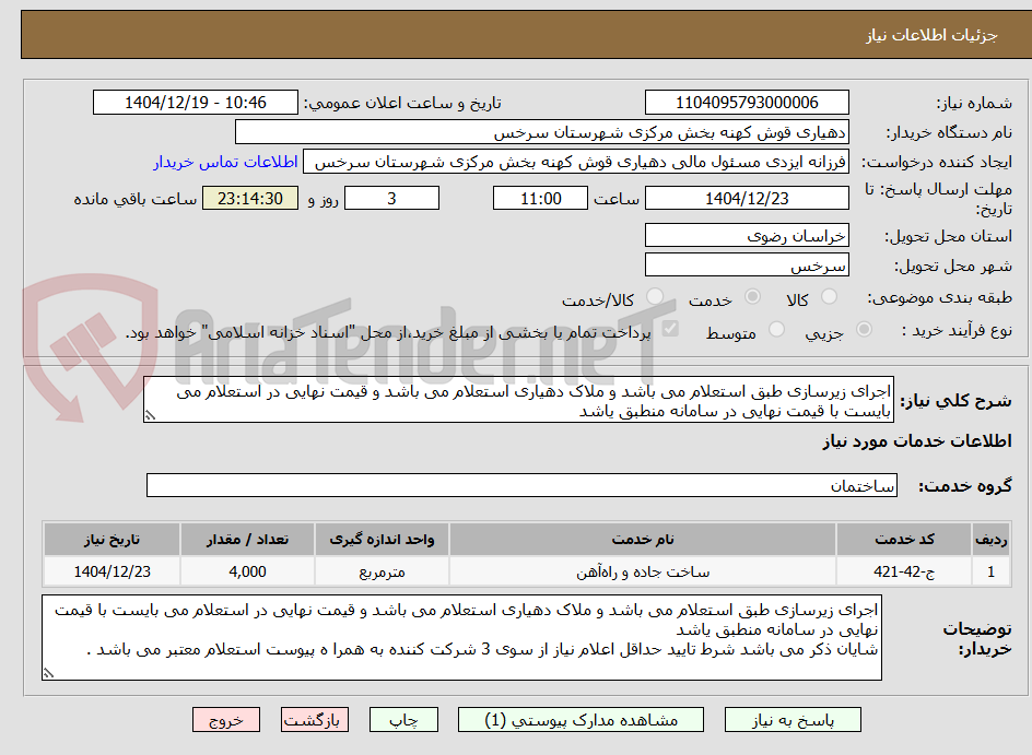 تصویر کوچک آگهی اجرای زیرسازی طبق استعلام می باشد و ملاک دهیاری استعلام می باشد و قیمت نهایی در استعلام می بایست با قیمت نهایی در سامانه منطبق یاشد
