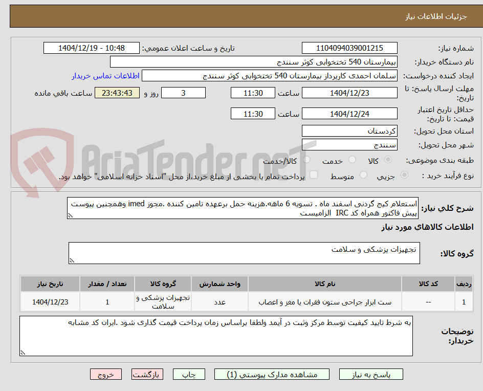 تصویر کوچک آگهی استعلام کیج گردنی اسفند ماه . تسویه 6 ماهه.هزینه حمل برعهده تامین کننده .مجوز imed وهمچنین پیوست پیش فاکتور همراه کد IRC الزامیست