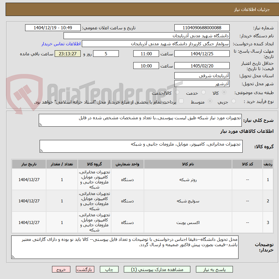 تصویر کوچک آگهی تجهیزات مورد نیاز شبکه طبق لیست پیوستی..با تعداد و مشخصات مشخص شده در فایل