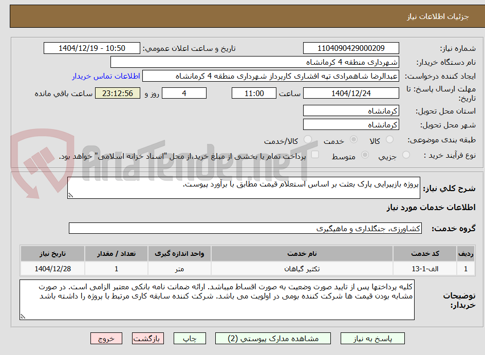 تصویر کوچک آگهی پروژه بازپیرایی پارک بعثت بر اساس استعلام قیمت مطابق با برآورد پیوست.