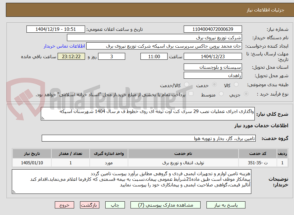 تصویر کوچک آگهی واگذاری اجرای عملیات نصب 29 سری کت اوت تیغه ای روی خطوط ف م سال 1404 شهرستان اسپکه