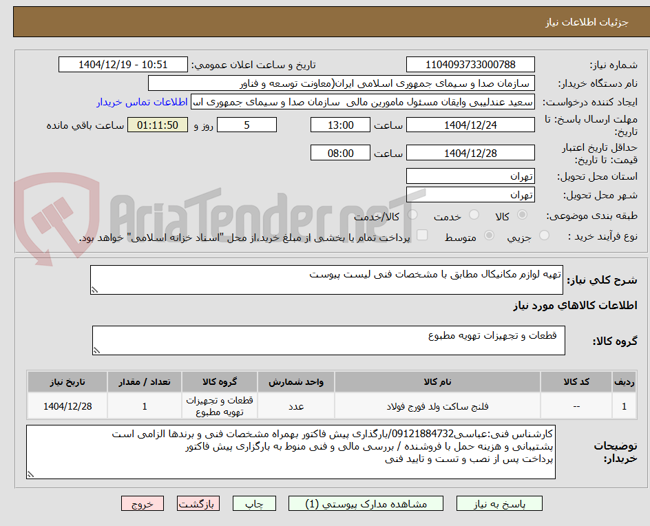 تصویر کوچک آگهی تهیه لوازم مکانیکال مطابق با مشخصات فنی لیست پیوست