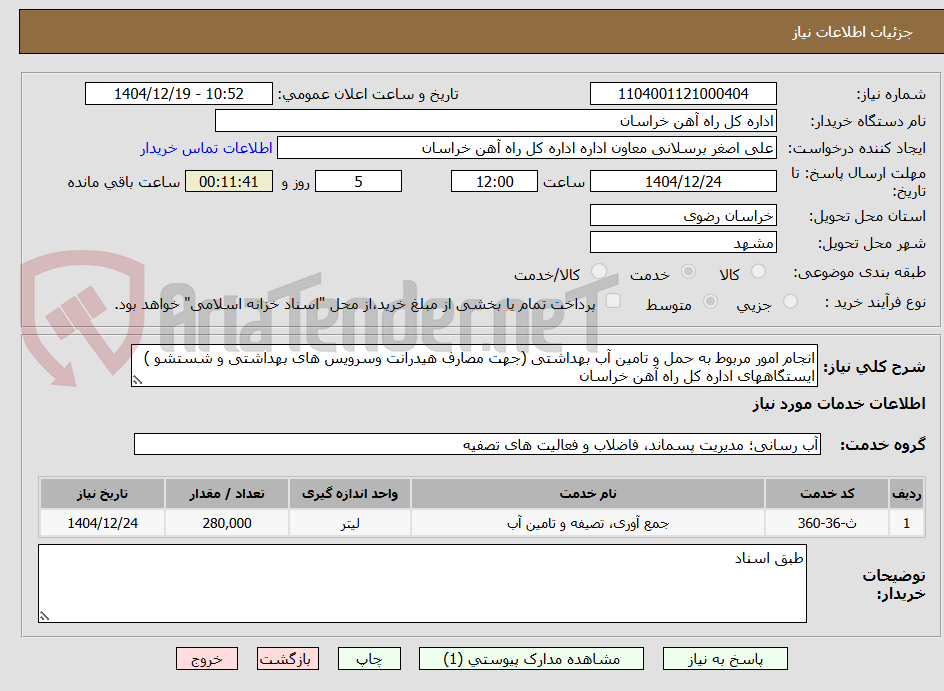 تصویر کوچک آگهی انجام امور مربوط به حمل و تامین آب بهداشتی (جهت مصارف هیدرانت وسرویس های بهداشتی و شستشو ) ایستگاههای اداره کل راه آهن خراسان
