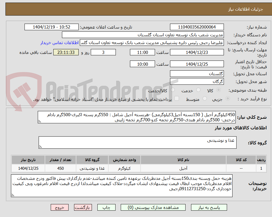 تصویر کوچک آگهی 450کیلوگرم آجیل ( 150بسته آجیل3کیلوگرمی) -هربسته آجیل شامل : 550گرم پسته اکبری-500گرم بادام درختی- 500گرم بادام هندی-750گرم تخمه کدو-700گرم تخمه ژاپنی