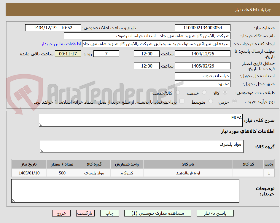 تصویر کوچک آگهی EREA