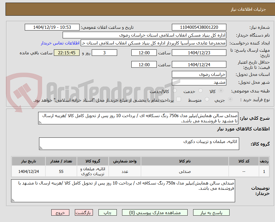 تصویر کوچک آگهی صندلی سالن همایش/نیلپر مدل 750s رنگ نسکافه ای / پرداخت 10 روز پس از تحویل کامل کالا /هزینه ارسال تا مشهد با فروشنده می باشد.