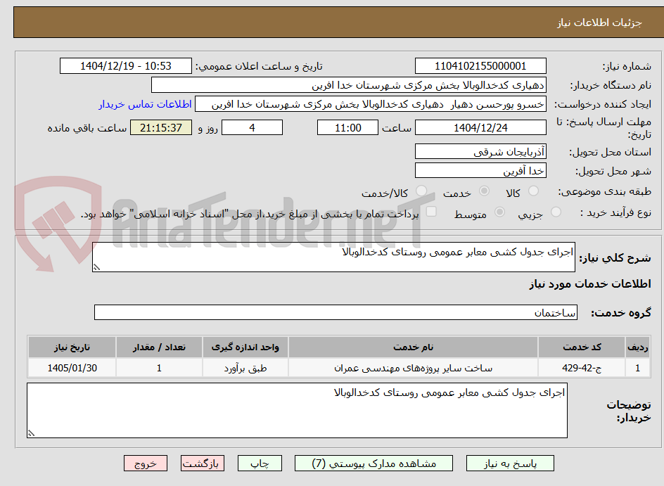 تصویر کوچک آگهی اجرای جدول کشی معابر عمومی روستای کدخدالوبالا