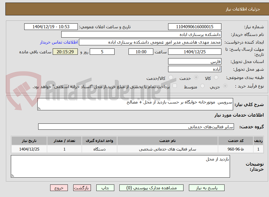 تصویر کوچک آگهی سرویس موتورخانه خوابگاه بر حسب بازدید از محل + مصالح