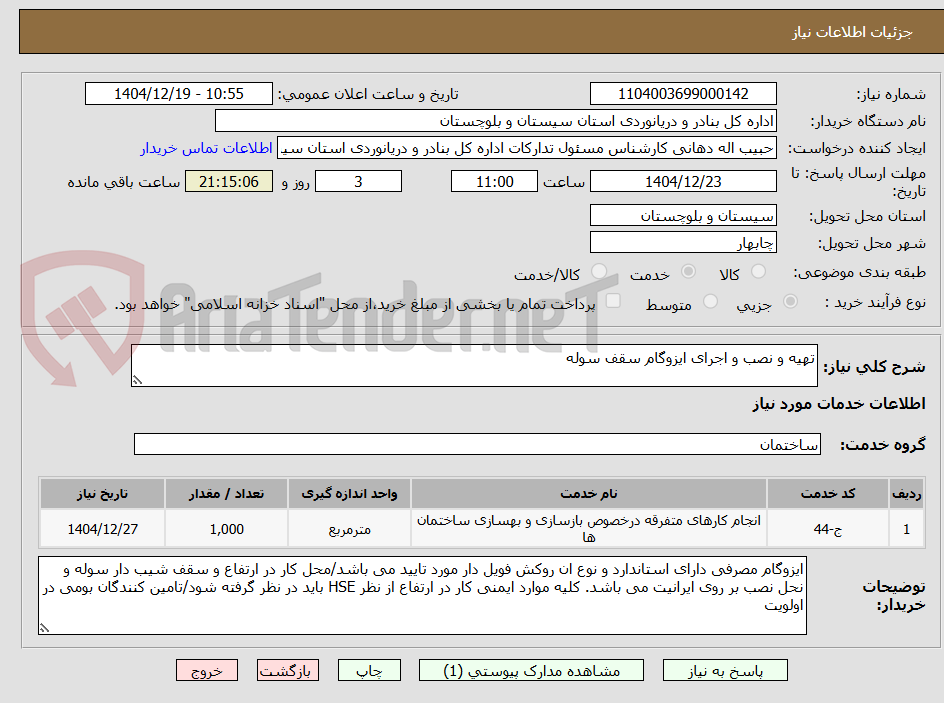 تصویر کوچک آگهی تهیه و نصب و اجرای ایزوگام سقف سوله