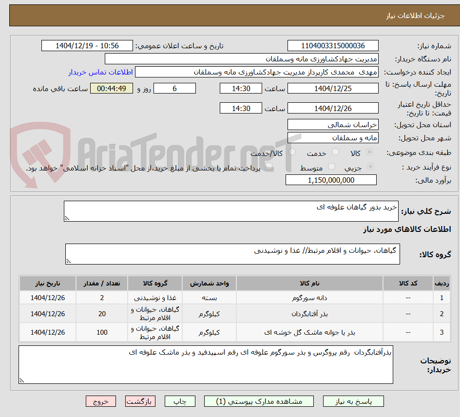 تصویر کوچک آگهی خرید بذور گیاهان علوفه ای