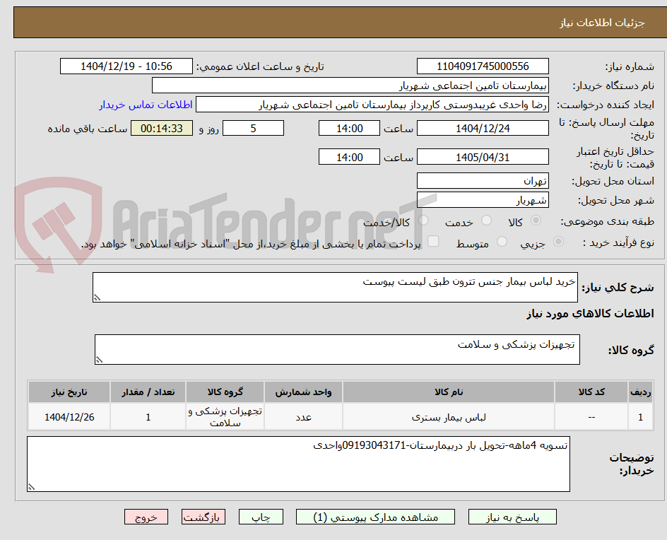 تصویر کوچک آگهی خرید لباس بیمار جنس تترون طبق لیست پیوست