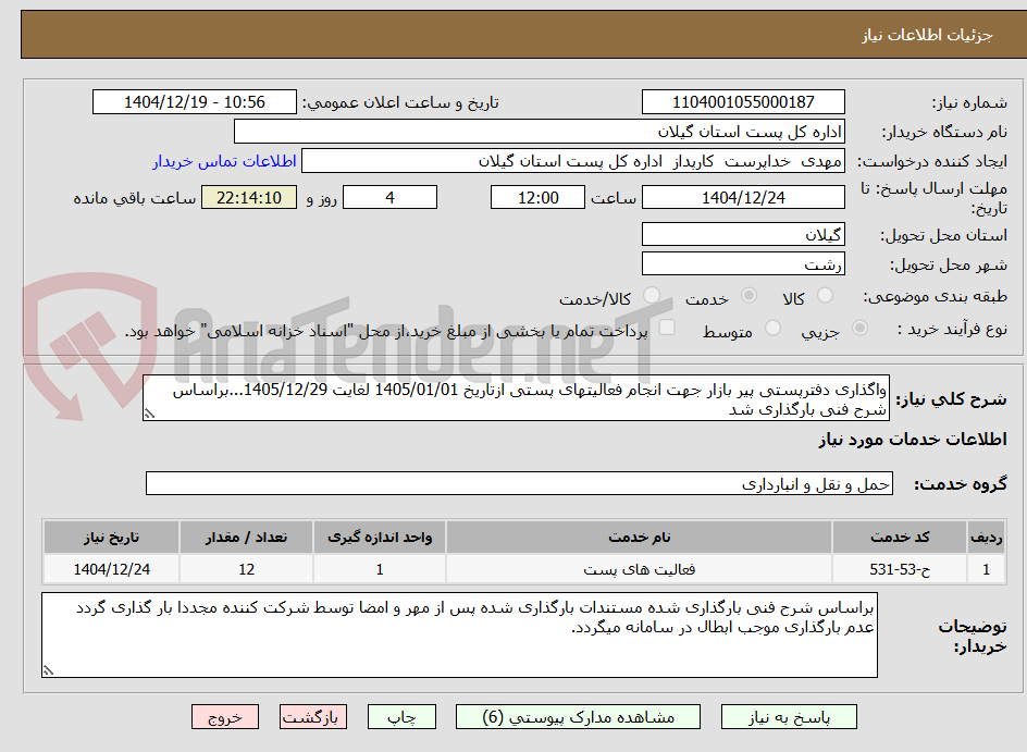 تصویر کوچک آگهی واگذاری دفترپستی پیر بازار جهت انجام فعالیتهای پستی ازتاریخ 1405/01/01 لغایت 1405/12/29...براساس شرح فنی بارگذاری شد