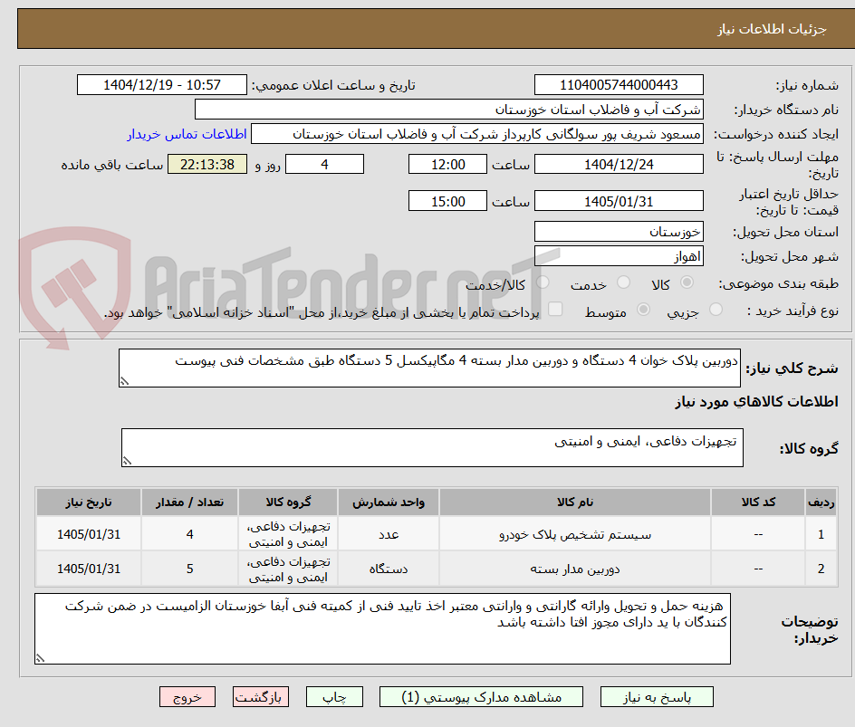 تصویر کوچک آگهی دوربین پلاک خوان 4 دستگاه و دوربین مدار بسته 4 مگاپیکسل 5 دستگاه طبق مشخصات فنی پیوست