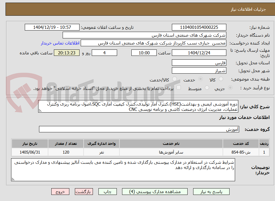 تصویر کوچک آگهی دوره آموزشی ایمنی و بهداشت(HSE)،کنترل آمار تولیدی،کنترل کیفیت آماری SQC،اصول برنامه ریزی وکنترل عملیات، مدیریت انرژی درصنعت کاشی و برنامه نویسی CNC