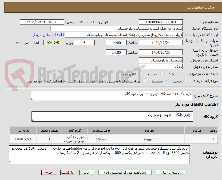 تصویر کوچک آگهی خرید یک عدد دستگاه تلویزیون شهری فول کالر