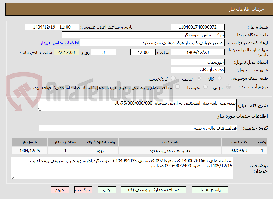 تصویر کوچک آگهی صدوربیمه نامه بدنه آمبولانس به ارزش سرمایه 75/000/000/000ریال 