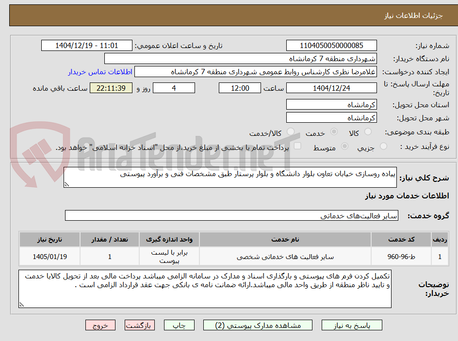 تصویر کوچک آگهی پیاده روسازی خیابان تعاون بلوار دانشگاه و بلوار پرستار طبق مشخصات فنی و برآورد پیوستی
