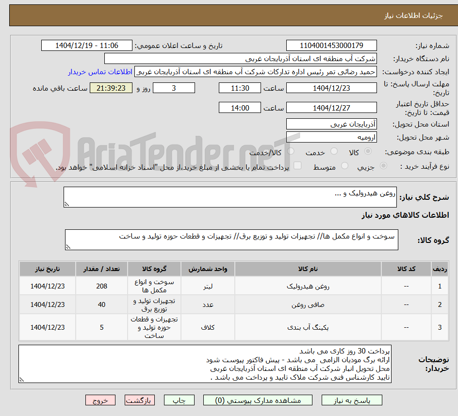 تصویر کوچک آگهی روغن هیدرولیک و ... 