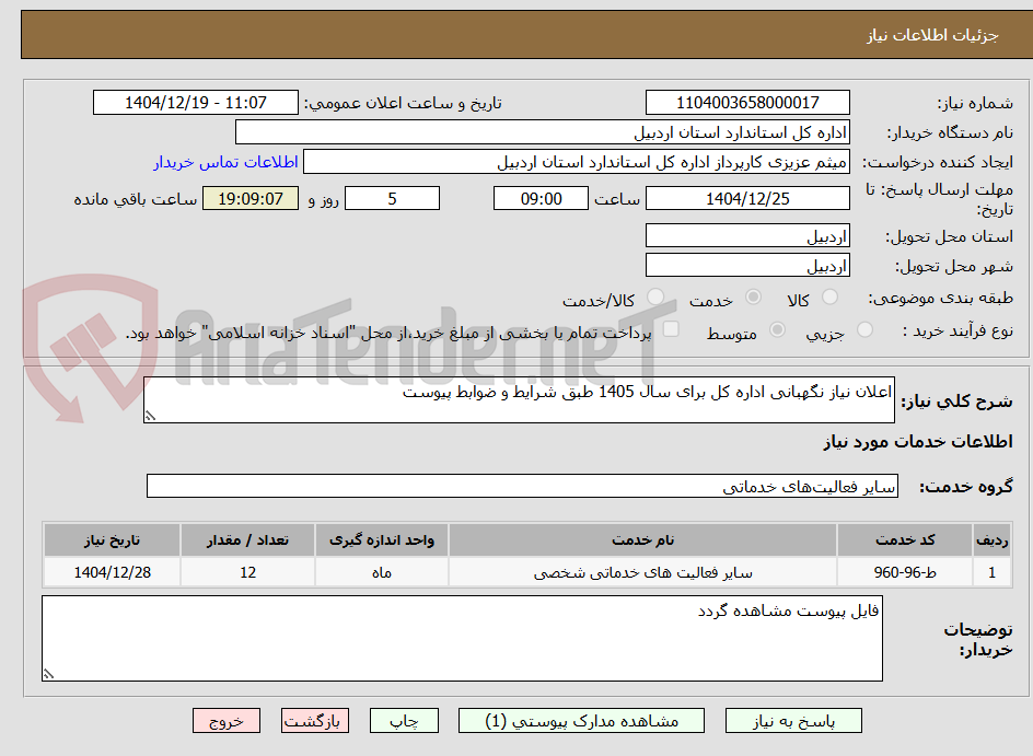تصویر کوچک آگهی اعلان نیاز نگهبانی اداره کل برای سال 1405 طبق شرایط و ضوابط پیوست