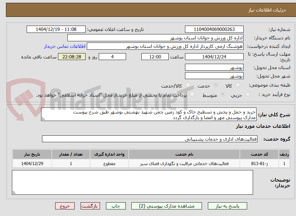 تصویر کوچک آگهی خرید و حمل و پخش و تسطیح خاک و کود زمین چمن شهید بهشتی بوشهر طبق شرح پیوست
مدارک پیوستی مهر و امضا و بارگذاری گردد