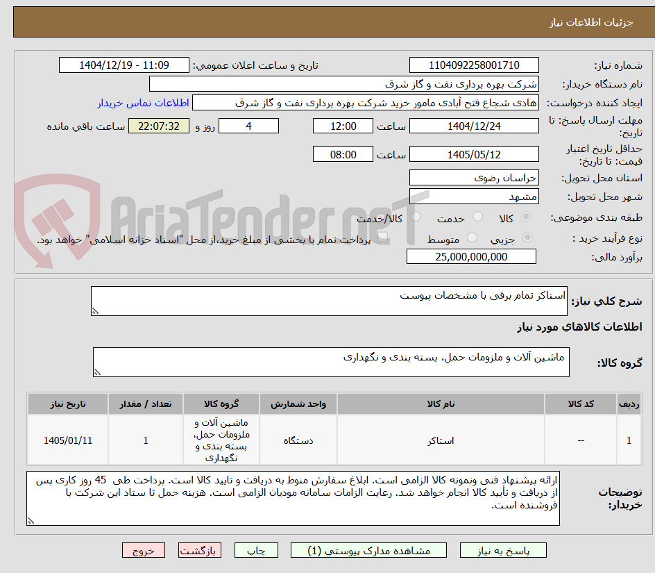 تصویر کوچک آگهی استاکر تمام برقی با مشخصات پیوست