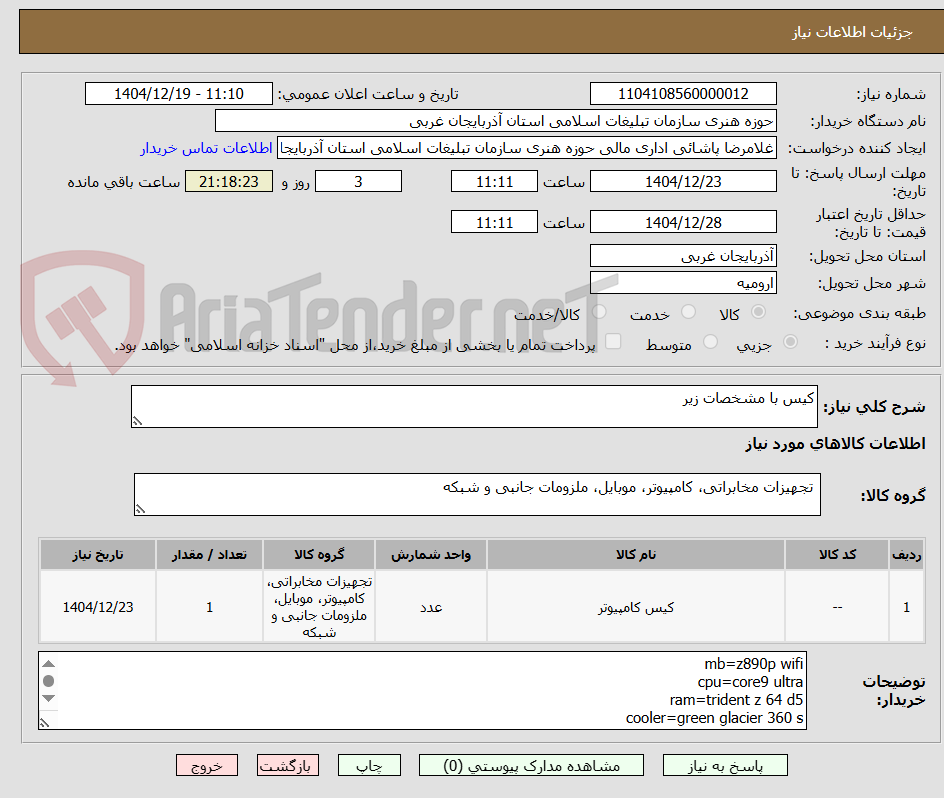 تصویر کوچک آگهی کیس با مشخصات زیر