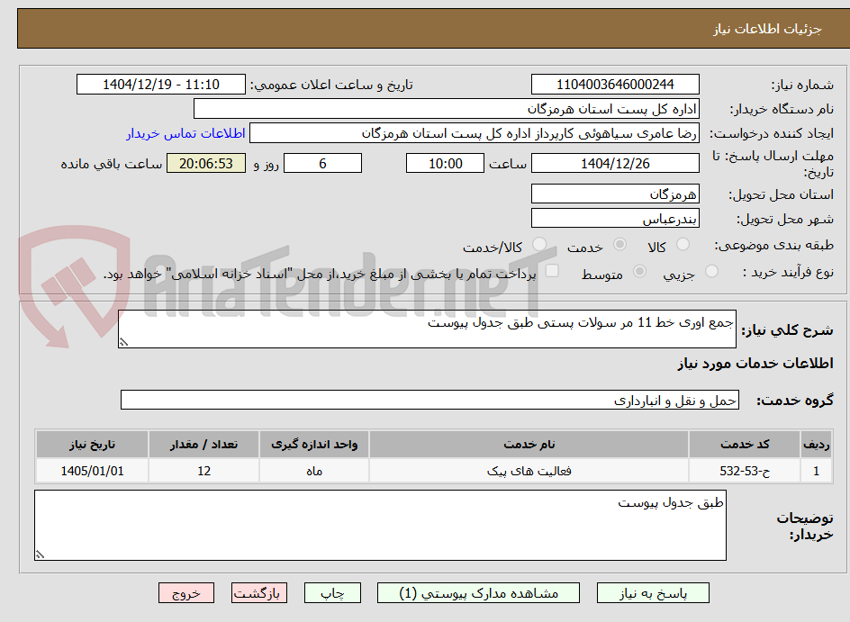 تصویر کوچک آگهی جمع اوری خط 11 مر سولات پستی طبق جدول پیوست