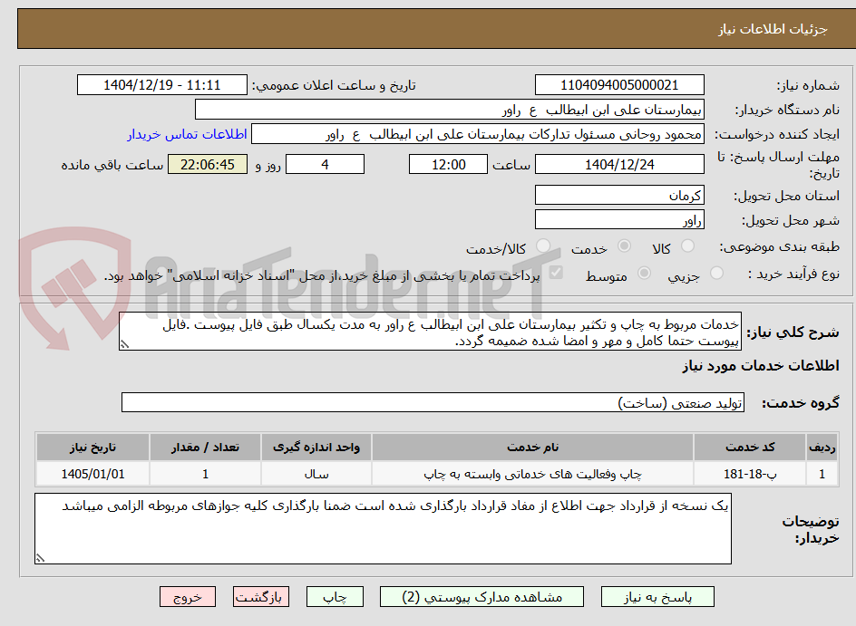 تصویر کوچک آگهی خدمات مربوط به چاپ و تکثیر بیمارستان علی ابن ابیطالب ع راور به مدت یکسال طبق فایل پیوست .فایل پیوست حتما کامل و مهر و امضا شده ضمیمه گردد.