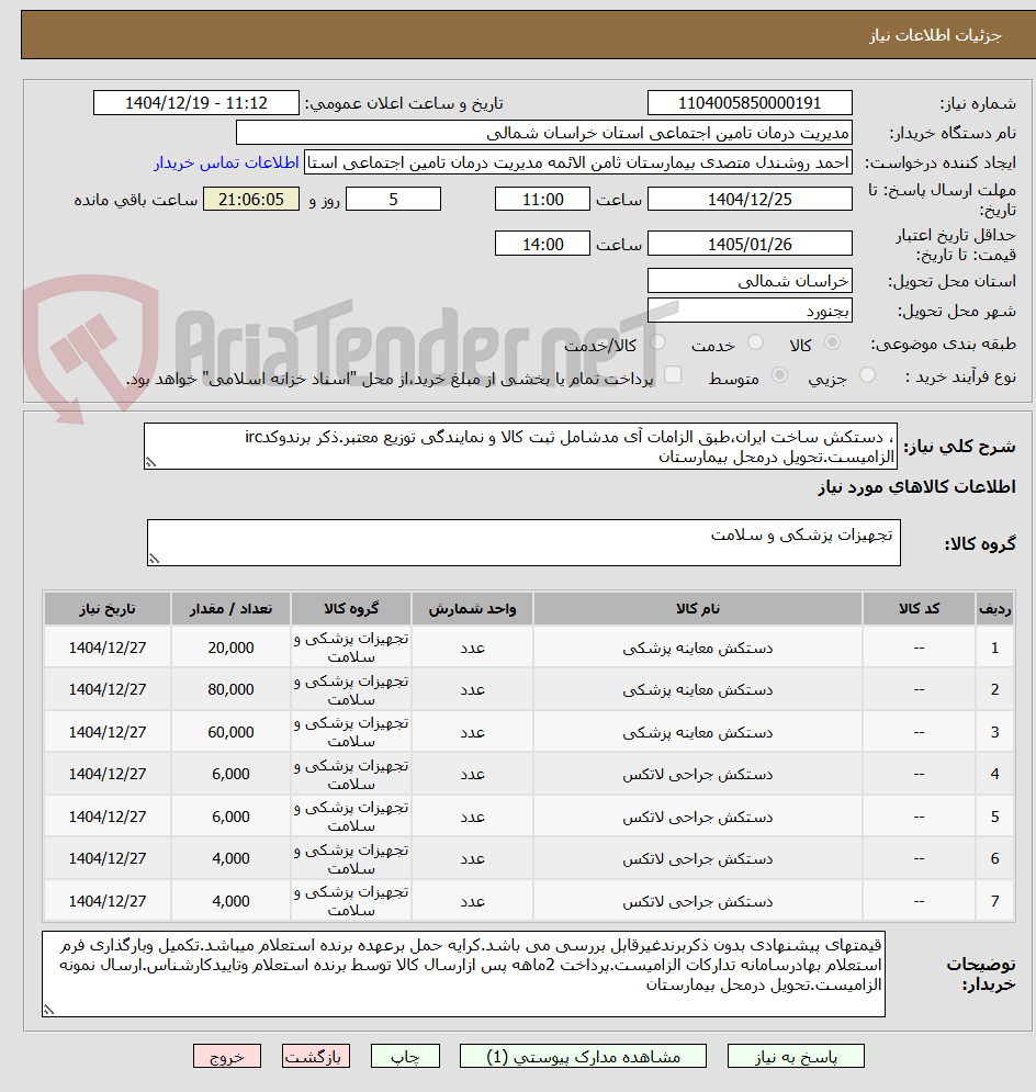 تصویر کوچک آگهی ، دستکش ساخت ایران،طبق الزامات آی مدشامل ثبت کالا و نمایندگی توزیع معتبر.ذکر برندوکدirc الزامیست.تحویل درمحل بیمارستان