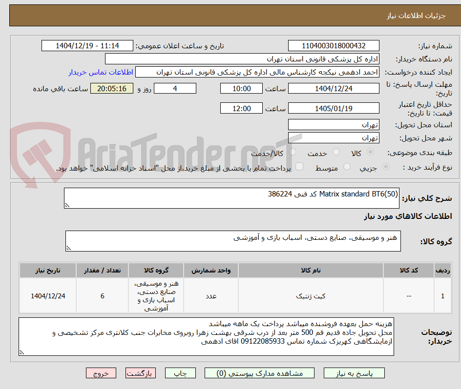 تصویر کوچک آگهی Matrix standard BT6(50) کد فنی 386224