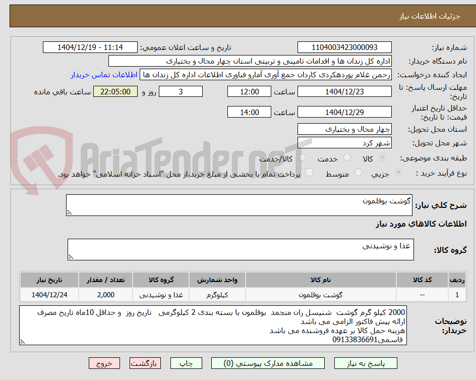 تصویر کوچک آگهی گوشت بوقلمون