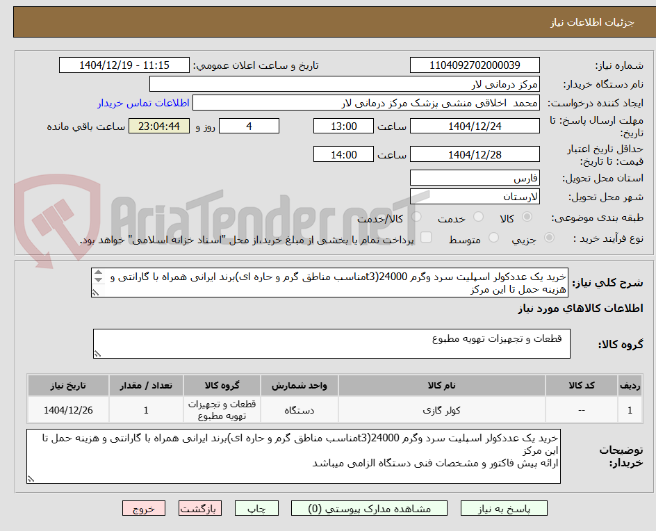 تصویر کوچک آگهی خرید یک عددکولر اسپلیت سرد وگرم 24000(t3مناسب مناطق گرم و حاره ای)برند ایرانی همراه با گارانتی و هزینه حمل تا این مرکز
