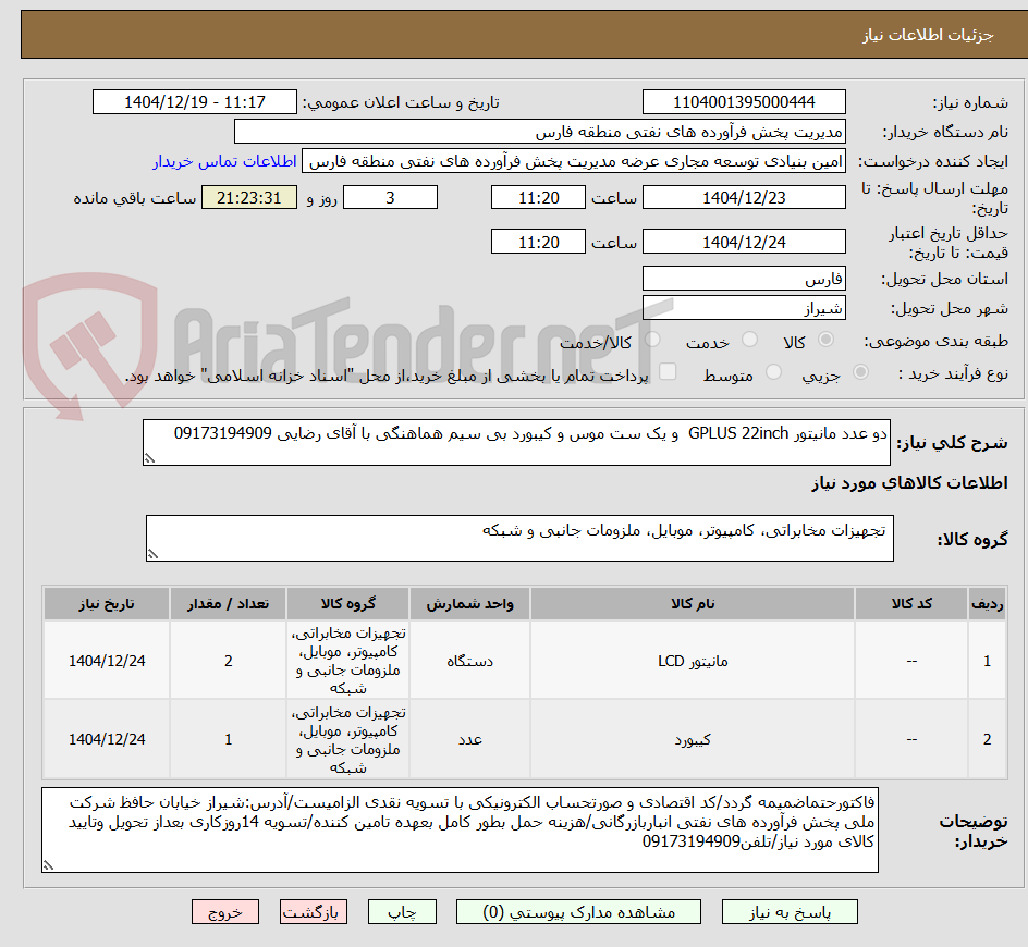 تصویر کوچک آگهی دو عدد مانیتور GPLUS 22inch  و یک ست موس و کیبورد بی سیم هماهنگی با آقای رضایی 09173194909