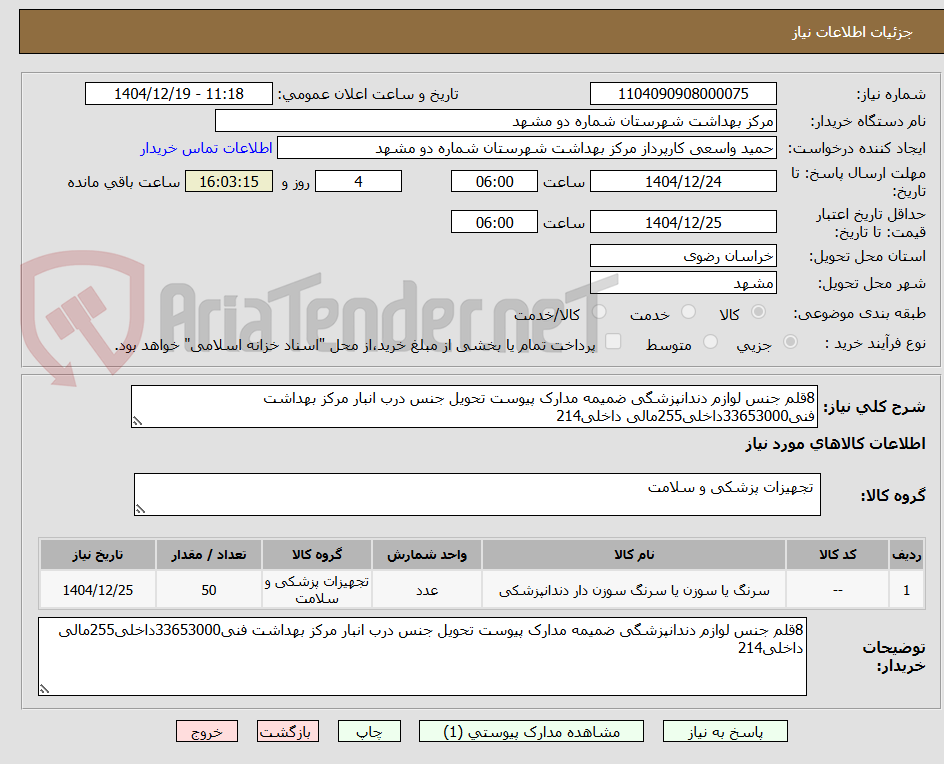 تصویر کوچک آگهی 8قلم جنس لوازم دندانپزشگی ضمیمه مدارک پیوست تحویل جنس درب انبار مرکز بهداشت فنی33653000داخلی255مالی داخلی214