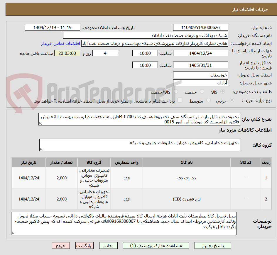 تصویر کوچک آگهی دی وی دی قابل رایت در دستگاه سی دی ربوط وسی دی 700 MBطبق مشخصات درلیست پیوست ارائه پیش فاکتور الزامیست کد مودیان این امور 0015