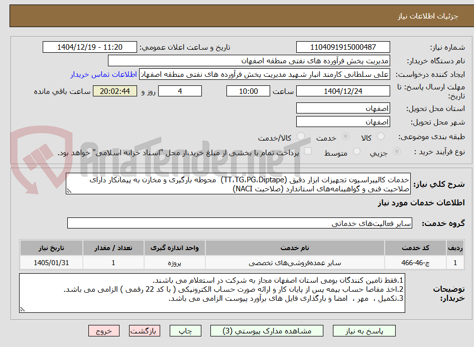 تصویر کوچک آگهی خدمات کالیبراسیون تجهیزات ابزار دقیق (TT،TG،PG،Diptape)  محوطه بارگیری و مخازن به پیمانکار دارای صلاحیت فنی و گواهینامه‌های استاندارد (صلاحیت NACI)