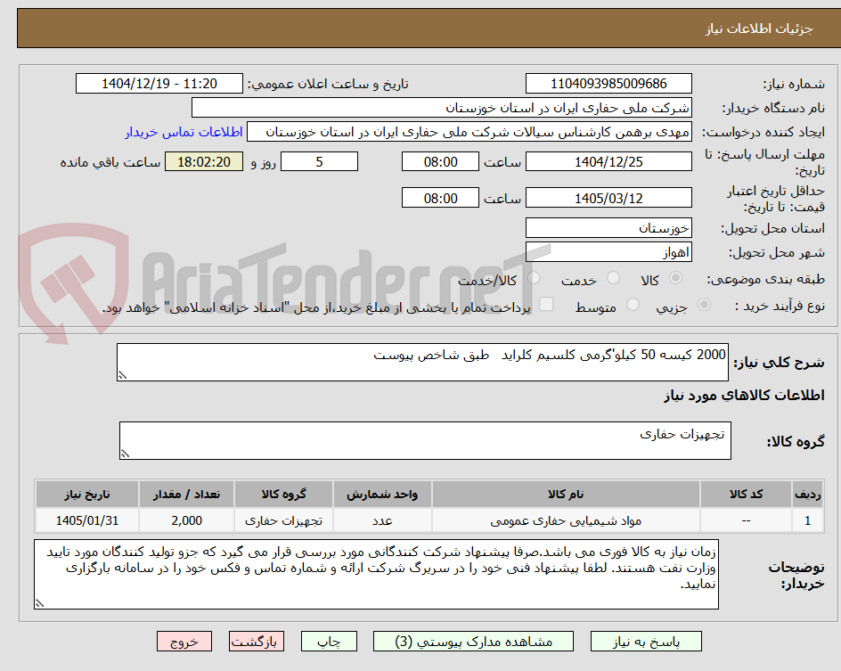 تصویر کوچک آگهی 2000 کیسه 50 کیلو'گرمی کلسیم کلراید   طبق شاخص پیوست