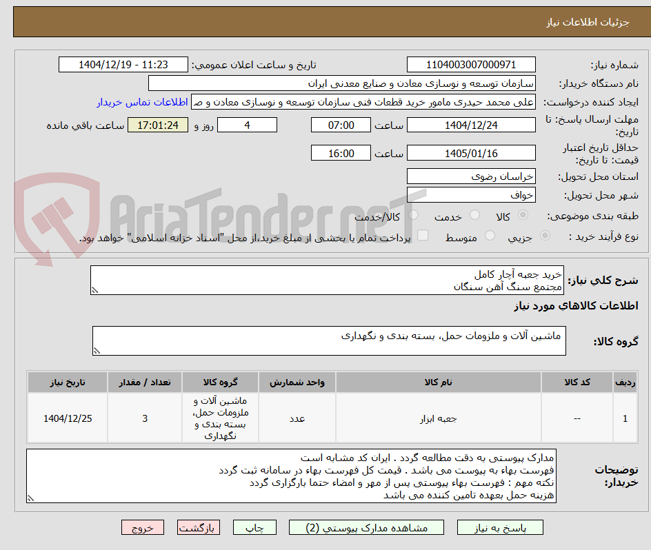 تصویر کوچک آگهی خرید جعبه آچار کامل
مجتمع سنگ آهن سنگان