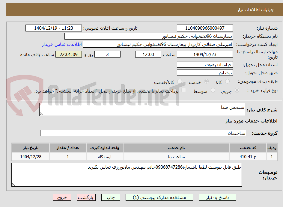 تصویر کوچک آگهی سنجش صدا