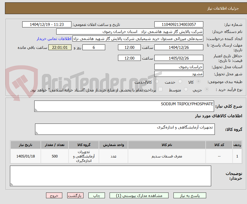 تصویر کوچک آگهی SODIUM TRIPOLYPHOSPHATE