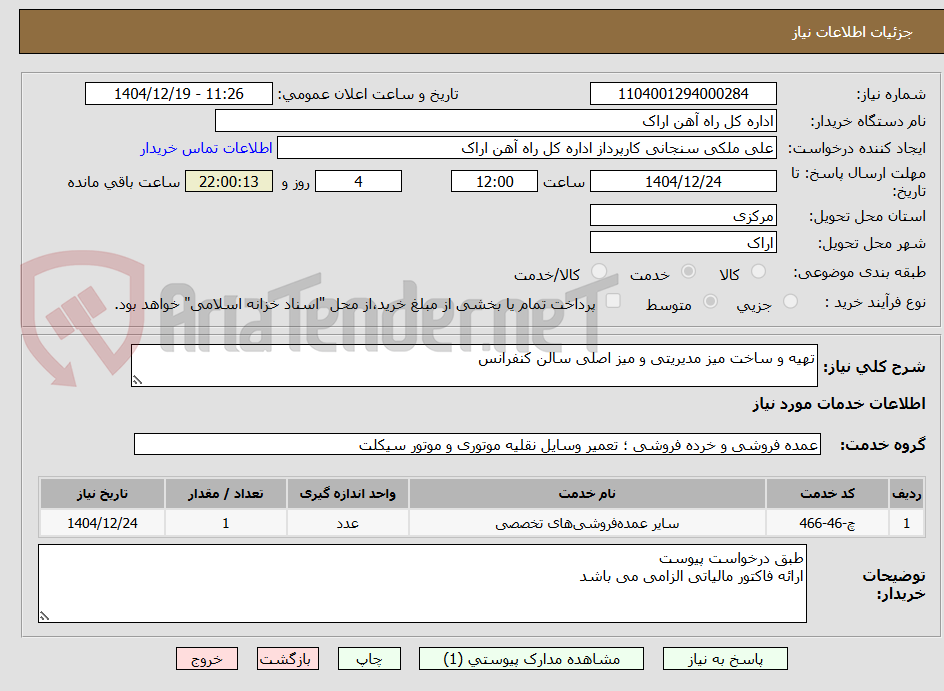تصویر کوچک آگهی تهیه و ساخت میز مدیریتی و میز اصلی سالن کنفرانس