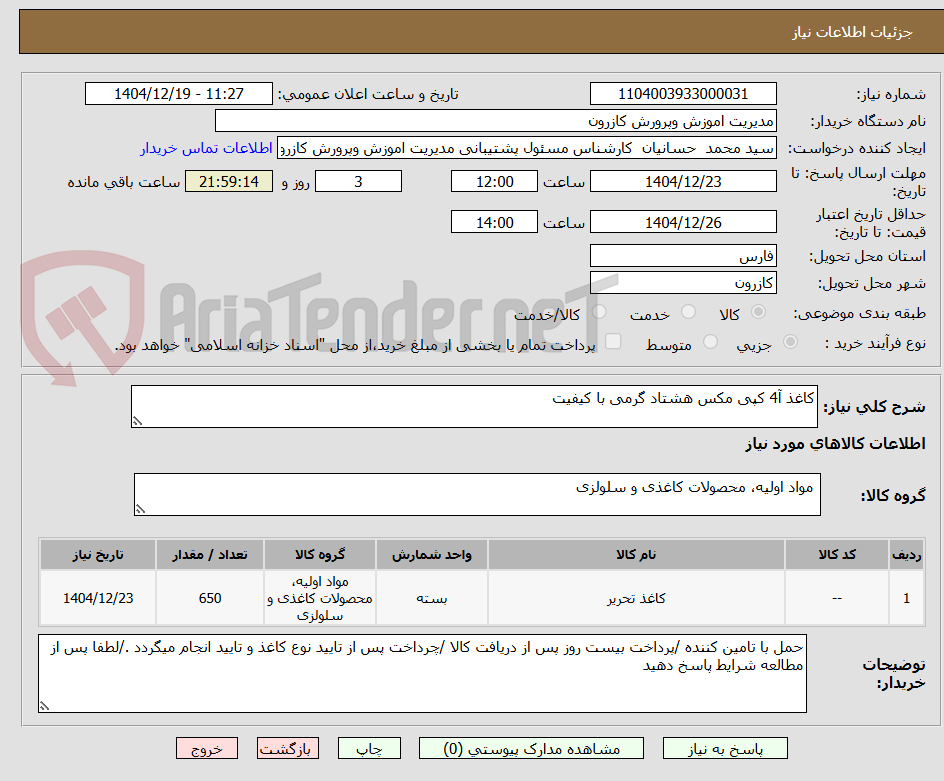 تصویر کوچک آگهی کاغذ آ4 کپی مکس هشتاد گرمی با کیفیت