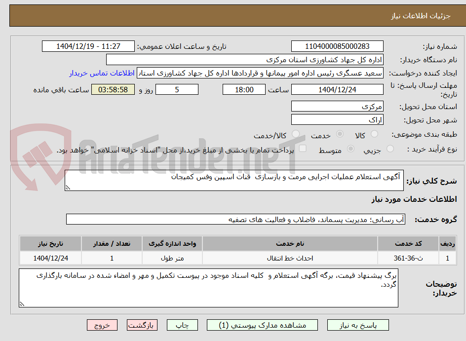 تصویر کوچک آگهی آگهی استعلام عملیات اجرایی مرمت و بازسازی قنات اسپین وفس کمیجان